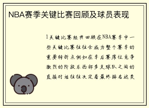 NBA赛季关键比赛回顾及球员表现