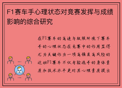 F1赛车手心理状态对竞赛发挥与成绩影响的综合研究 F1赛车手心理状态对竞赛发挥与成绩影响的综合研究