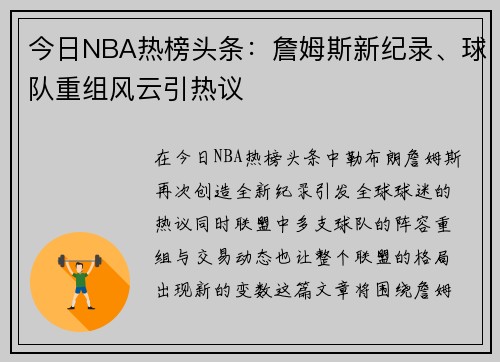 今日NBA热榜头条：詹姆斯新纪录、球队重组风云引热议