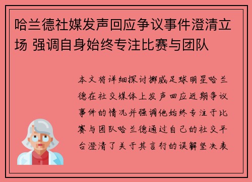 哈兰德社媒发声回应争议事件澄清立场 强调自身始终专注比赛与团队