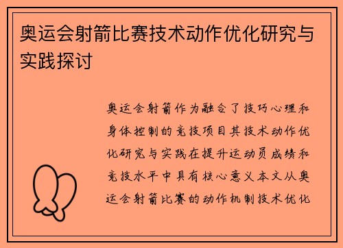奥运会射箭比赛技术动作优化研究与实践探讨