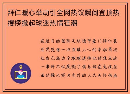 拜仁暖心举动引全网热议瞬间登顶热搜榜掀起球迷热情狂潮