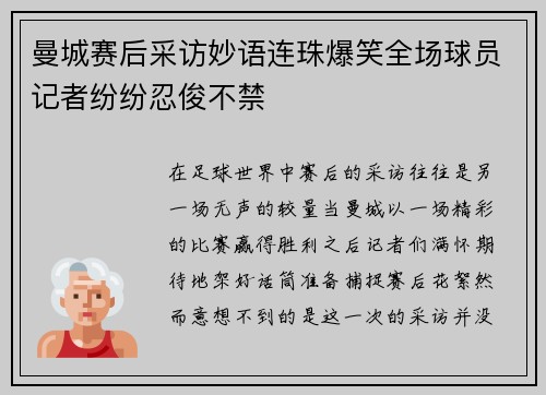 曼城赛后采访妙语连珠爆笑全场球员记者纷纷忍俊不禁