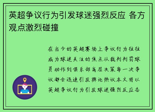 英超争议行为引发球迷强烈反应 各方观点激烈碰撞 英超争议行为引发球迷强烈反应 各方观点激烈碰撞