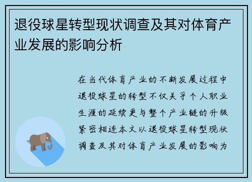 退役球星转型现状调查及其对体育产业发展的影响分析 退役球星转型现状调查及其对体育产业发展的影响分析