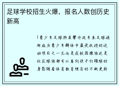 足球学校招生火爆，报名人数创历史新高
