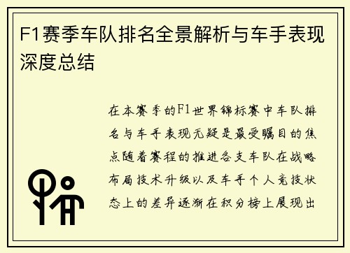 F1赛季车队排名全景解析与车手表现深度总结