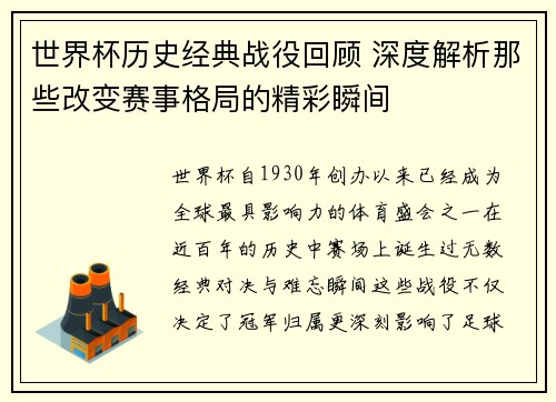 世界杯历史经典战役回顾 深度解析那些改变赛事格局的精彩瞬间