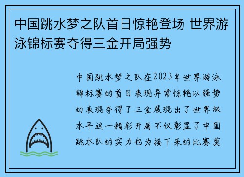 中国跳水梦之队首日惊艳登场 世界游泳锦标赛夺得三金开局强势