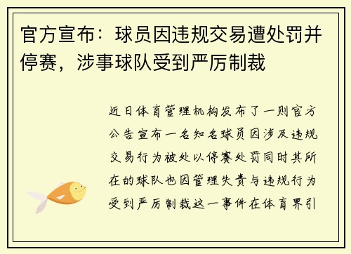 官方宣布：球员因违规交易遭处罚并停赛，涉事球队受到严厉制裁