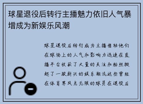 球星退役后转行主播魅力依旧人气暴增成为新娱乐风潮