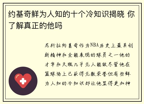 约基奇鲜为人知的十个冷知识揭晓 你了解真正的他吗 约基奇鲜为人知的十个冷知识揭晓 你了解真正的他吗