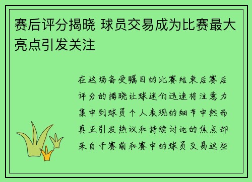 赛后评分揭晓 球员交易成为比赛最大亮点引发关注