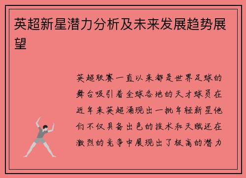 英超新星潜力分析及未来发展趋势展望
