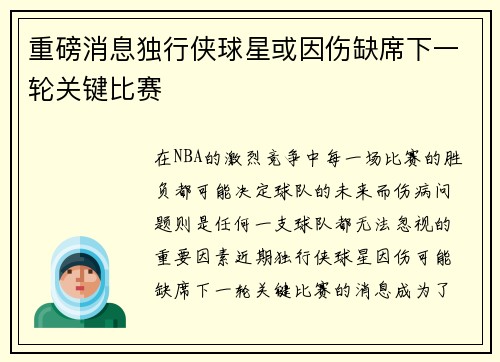 重磅消息独行侠球星或因伤缺席下一轮关键比赛