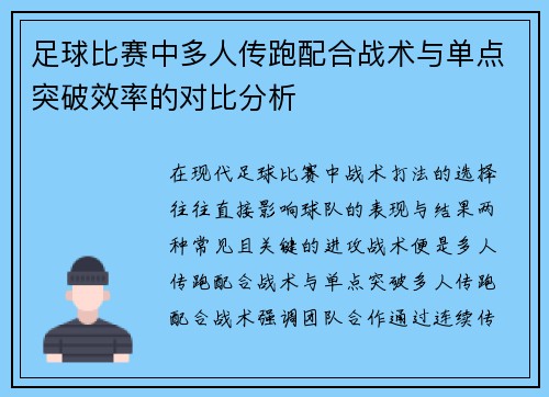 足球比赛中多人传跑配合战术与单点突破效率的对比分析 足球比赛中多人传跑配合战术与单点突破效率的对比分析