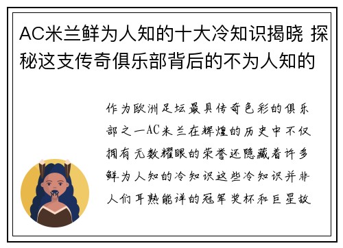 AC米兰鲜为人知的十大冷知识揭晓 探秘这支传奇俱乐部背后的不为人知的故事