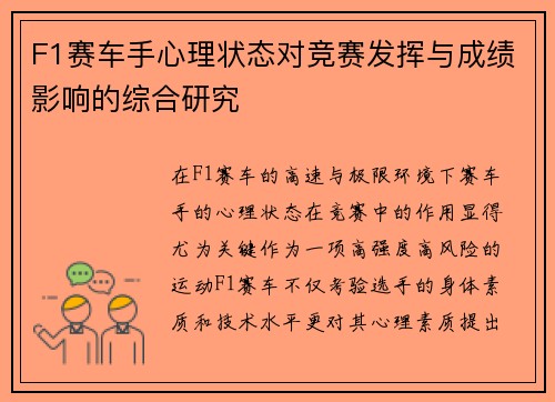 F1赛车手心理状态对竞赛发挥与成绩影响的综合研究