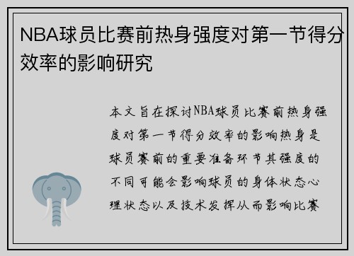 NBA球员比赛前热身强度对第一节得分效率的影响研究
