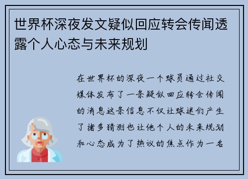 世界杯深夜发文疑似回应转会传闻透露个人心态与未来规划