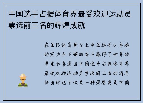 中国选手占据体育界最受欢迎运动员票选前三名的辉煌成就 中国选手占据体育界最受欢迎运动员票选前三名的辉煌成就