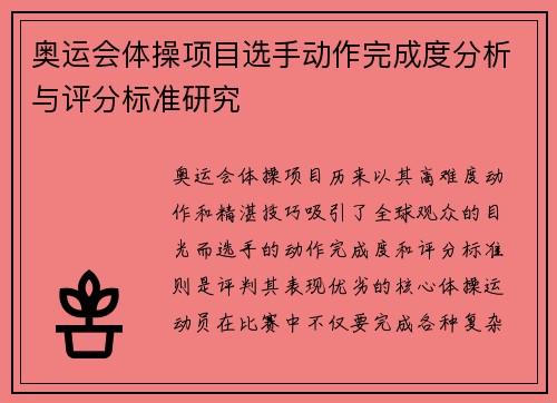 奥运会体操项目选手动作完成度分析与评分标准研究 奥运会体操项目选手动作完成度分析与评分标准研究