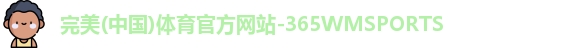 完美